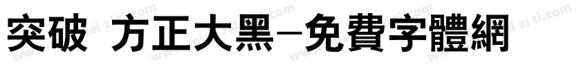 突破 方正大黑字体转换